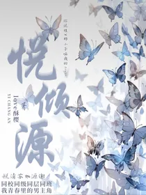 悦倾源