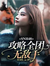 SNH48：攻略全团无敌手