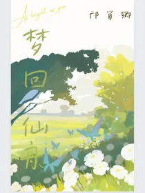 梦回仙舟