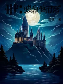 HP：我为他而活