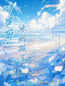 叶罗丽：冰的孩子