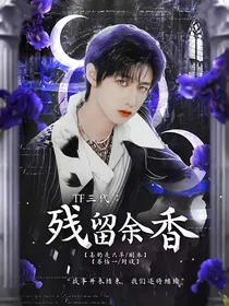 TF三代：残留余香