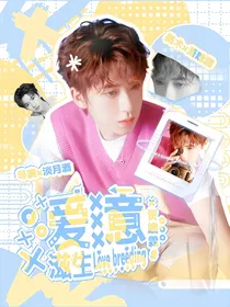 TNT恋综：爱意滋生