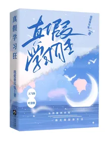 真假学习狂2