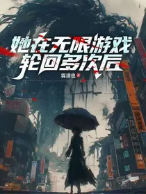 她在无限游戏轮回多次后