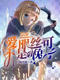综漫：爱丽丝可不是小兔子