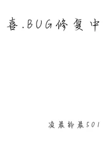 喜……BUG修复中