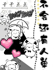 不会还有人单身吧