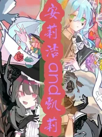 安莉洁and凯莉
