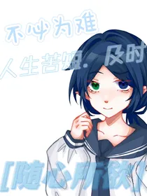 自从发疯后这个世界美好多了