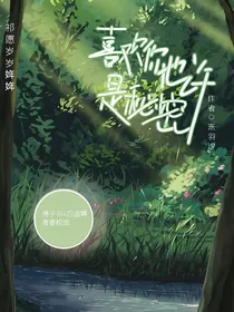 喜欢你也许是秘密