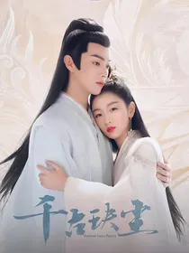 千古玦尘之虐心片