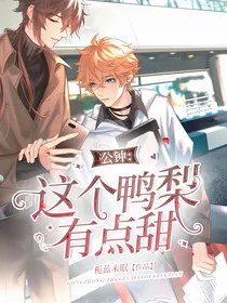 公钟：这个鸭梨有点甜