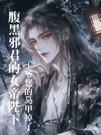 腹黑邪君的女帝陛下