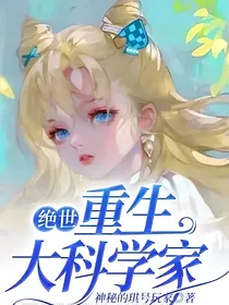绝世：重生大科学家
