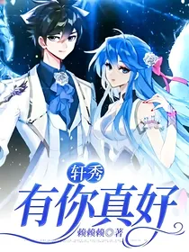 轩秀：有你真好