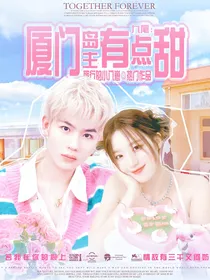 九尾：厦门岛主有点甜