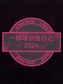 一群喵合宿日记2024