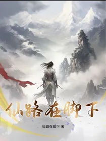 仙路在脚下