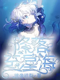 零熠：降落至星海