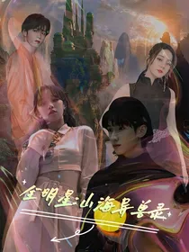 TNT：山海异兽录