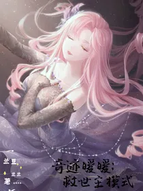 奇迹暖暖：救世主模式