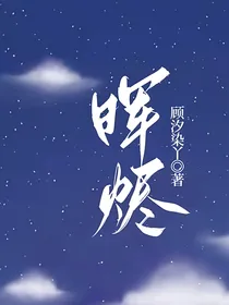 晖烬