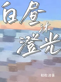 白昼沐澄光