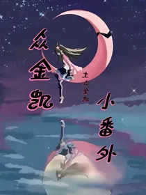 all凯：众金凯小番外