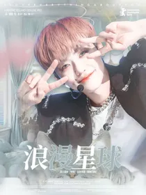 罗渽民：浪漫星球