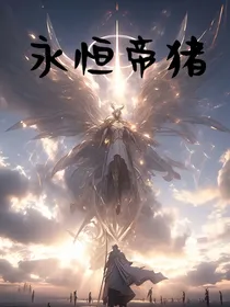 永恒帝猪