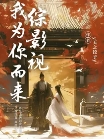 综影视：我为你而来！