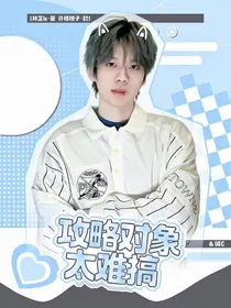 糜加诚：攻略对象太难搞