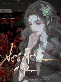 她的乖张情人
