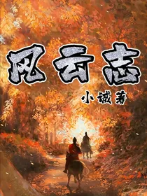 风云志：