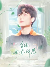 今屿：如你所愿
