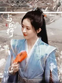 与凤行：墨方，莫慌