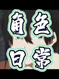 小诚的角色日常