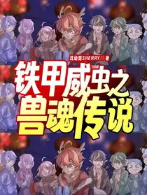 铁甲威虫之兽魂传说