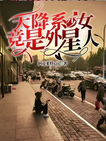 天降系少女，竞是外星人！