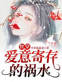 快穿：爱意寄存的祸水