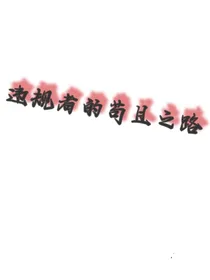 违规者的苟且之路