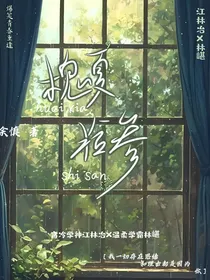 槐夏拾叁