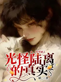 叶罗丽之光怪陆离的真实