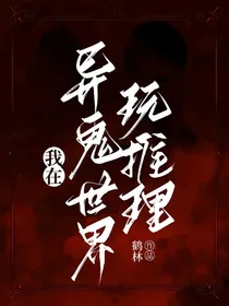 我在异鬼世界玩推理