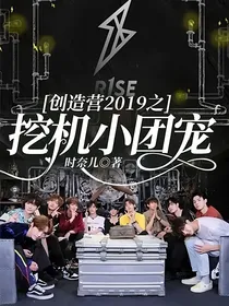 创造营2019之挖机小团宠