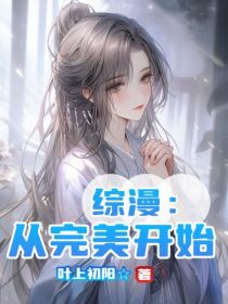 综漫：从完美开始