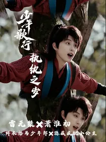 少年歌行：执纨之岁