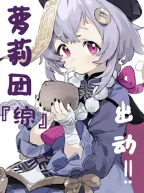 萝莉团准备出动！！