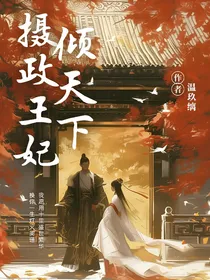 凤后：摄政王妃倾天下